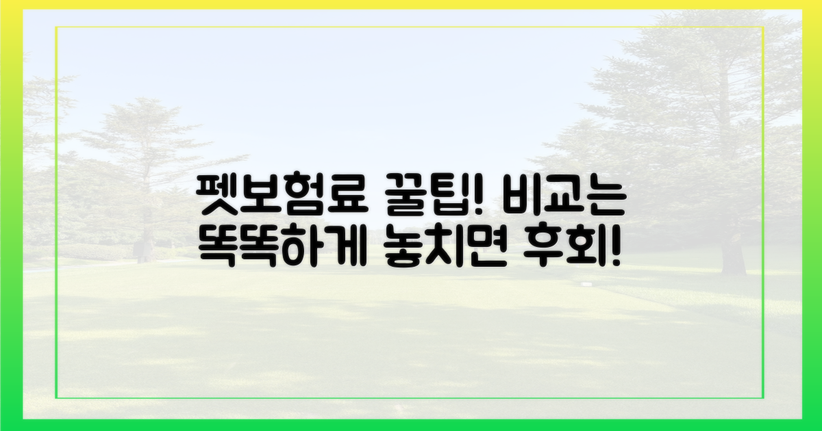 똑똑하게 펫보험료 비교하는 법?