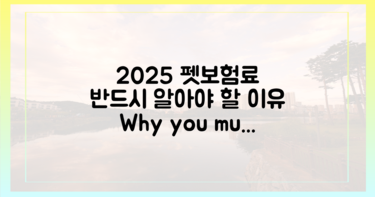 2025년, 펫보험료, 왜 알아야 할까?