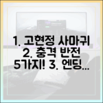 드라마 '사마귀' 고현정, 반전 5가지 엔딩까지 장악