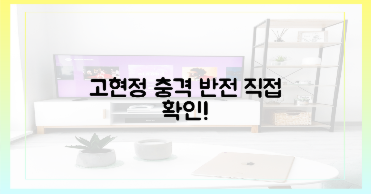 고현정의 반전, 직접 확인하세요!