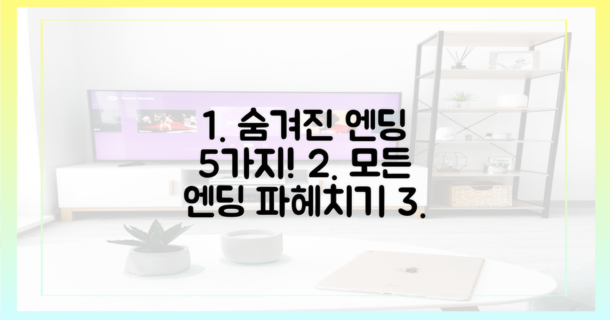 숨겨진 5가지 엔딩을 파헤치세요!