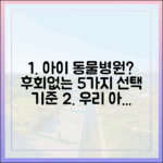 우리 아이를 위한 좋은 동물병원, 후회 없이 선택하는 5가지 기준