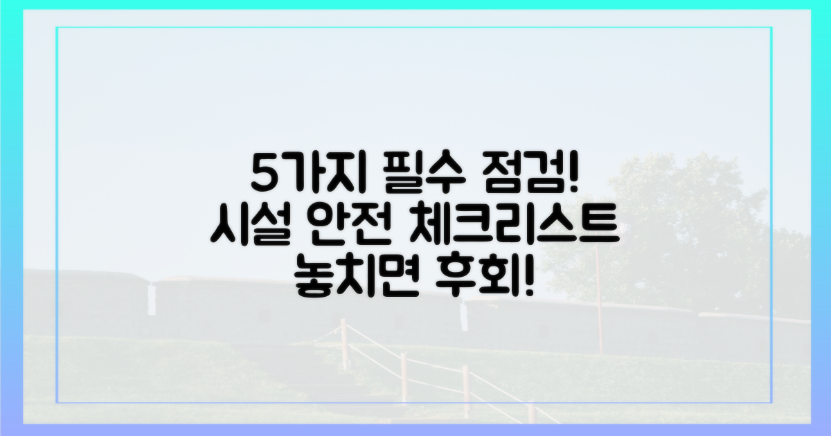 5가지 시설 점검 포인트