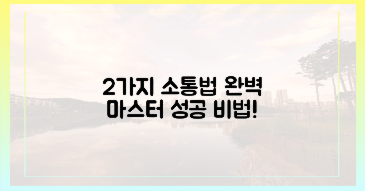 2가지 소통 방식 파악