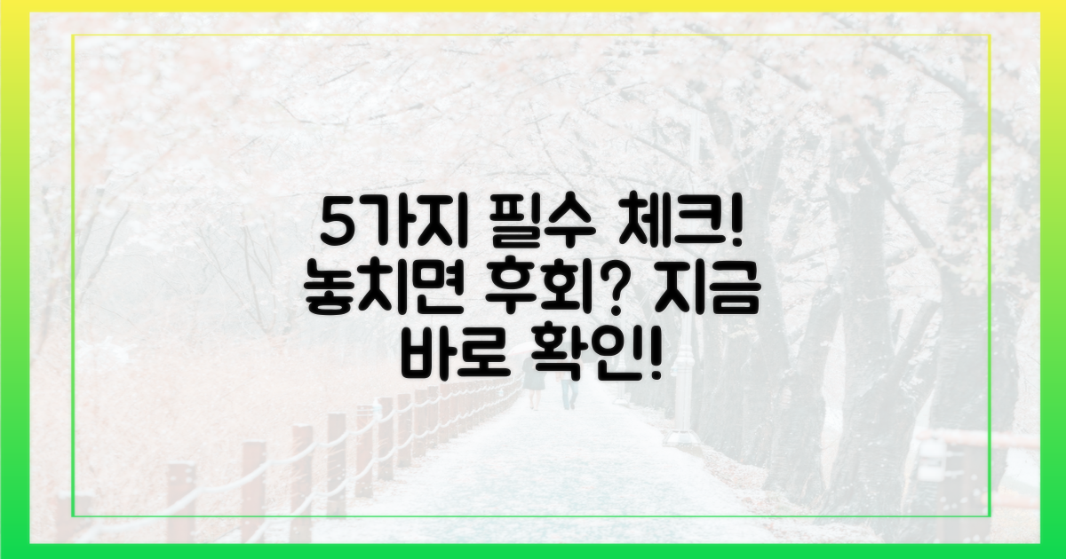5가지 필수 확인 사항