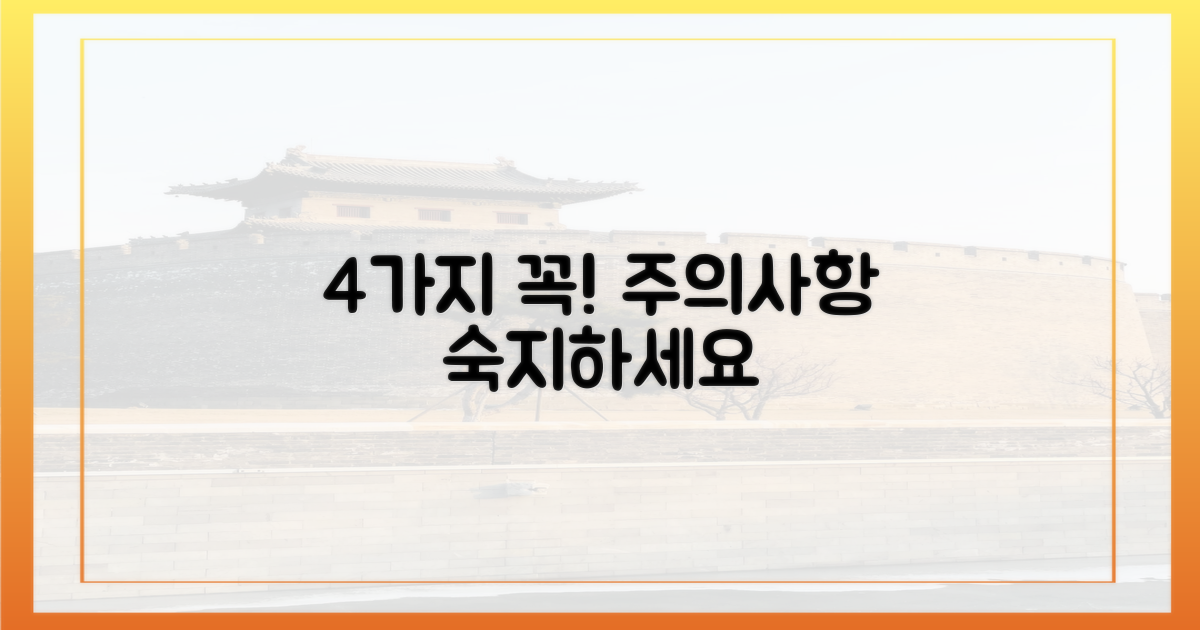 4가지 주의사항 숙지