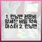 런닝맨 권은비, 양세찬 비밀 약속 마스터하기