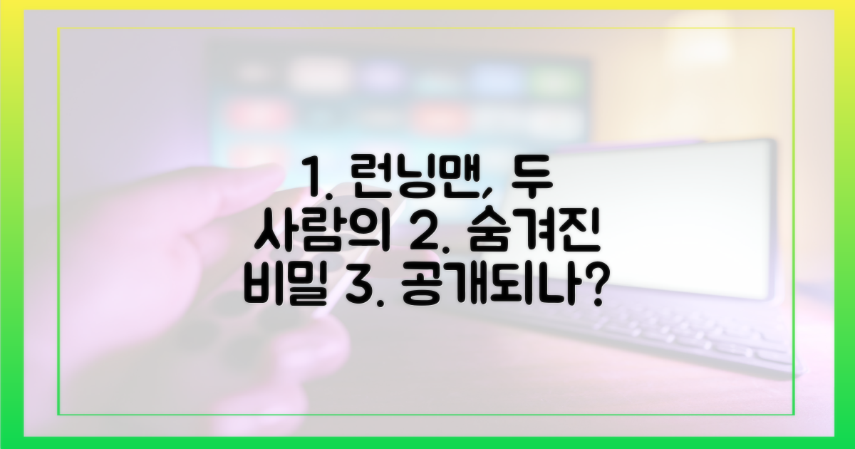 두 사람 비밀, '런닝맨'에서 공개될까?
