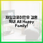 재일교포♥이민우, 결혼+득녀+OO까지!