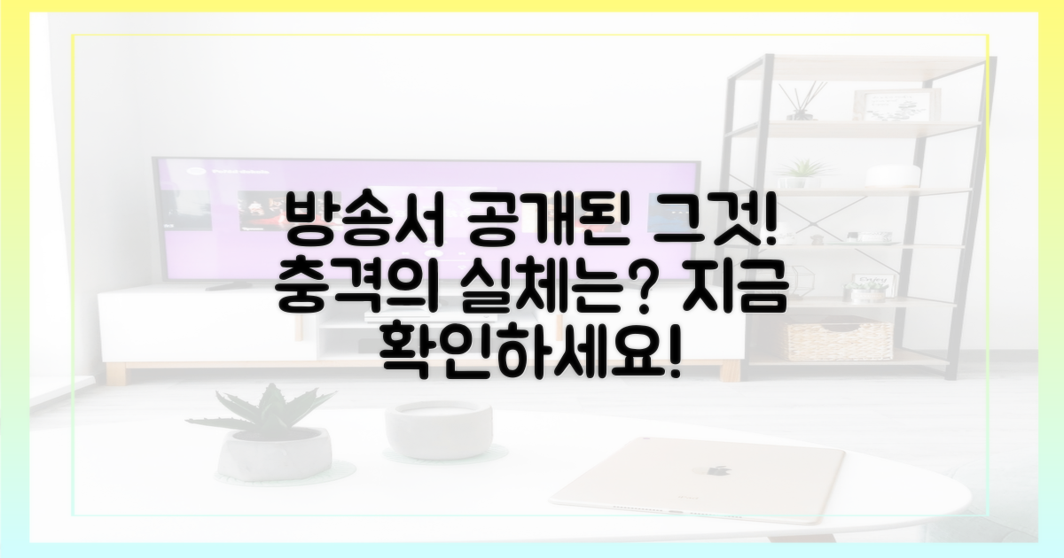 방송서 공개된 '그것'은?