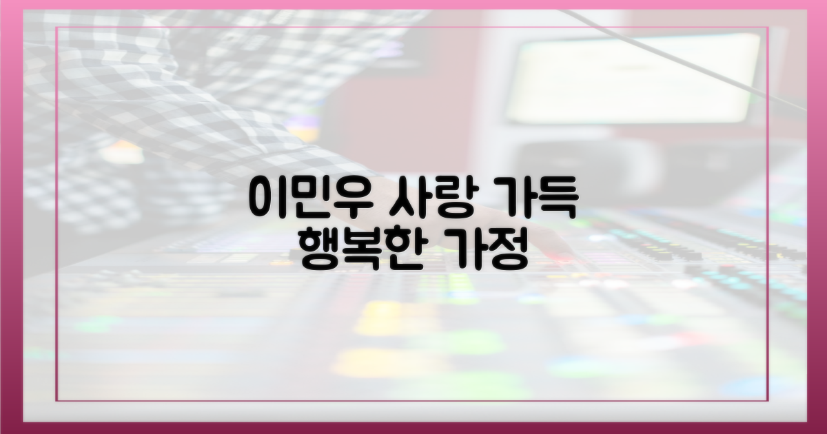 이민우, 사랑 가득한 가정