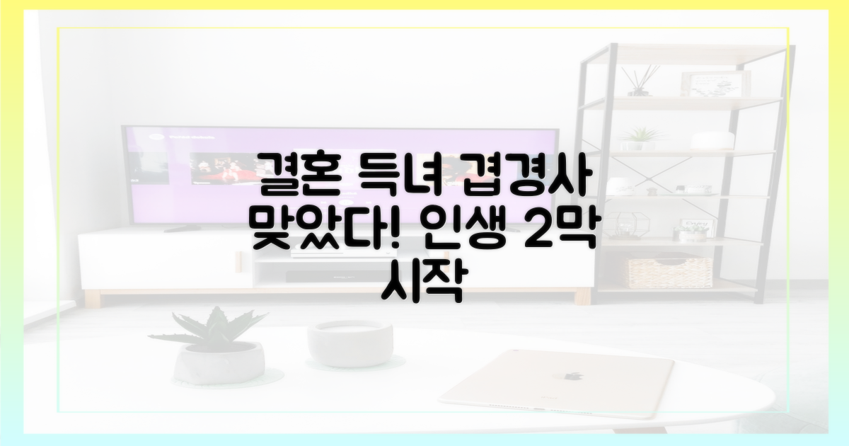 결혼, 득녀 이어 겹경사