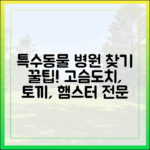 특수동물(고슴도치, 토끼, 햄스터) 진료 병원, 어떻게 찾아야 할까?