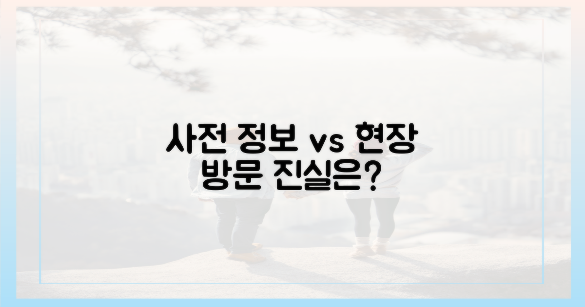 사전 정보 vs 현장 방문