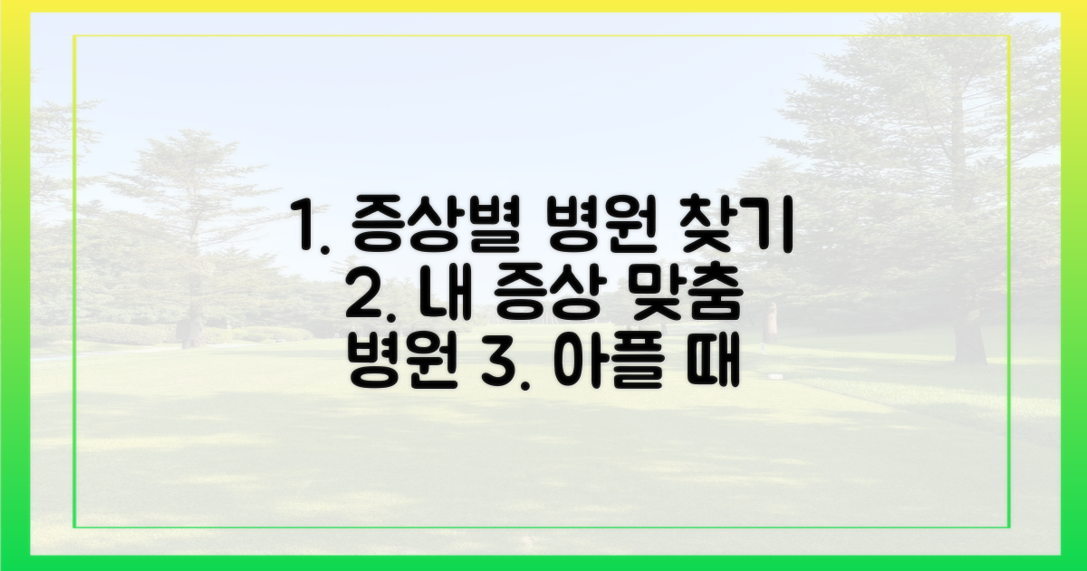 증상별 병원 선택 기준