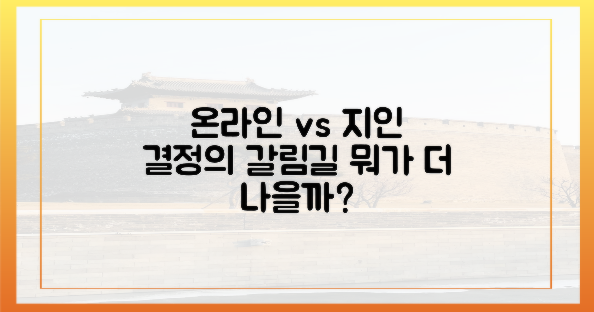 온라인 검색 vs 지인 추천
