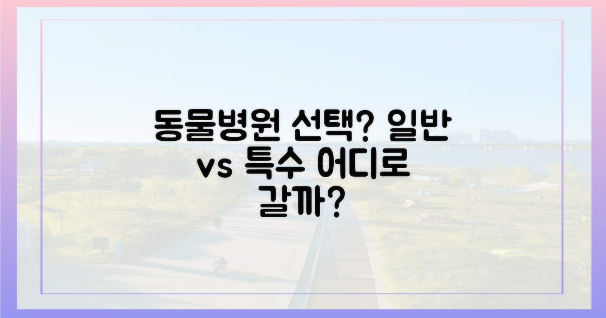 일반 동물병원 vs 특수동물 병원