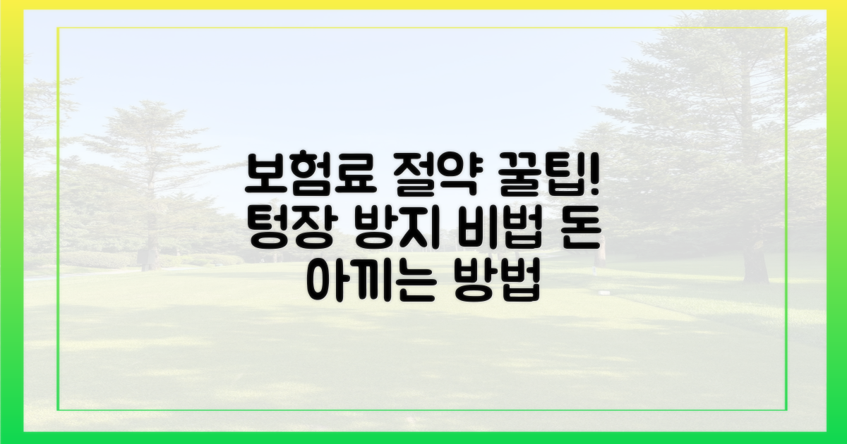 보험료 절약 꿀팁 공개