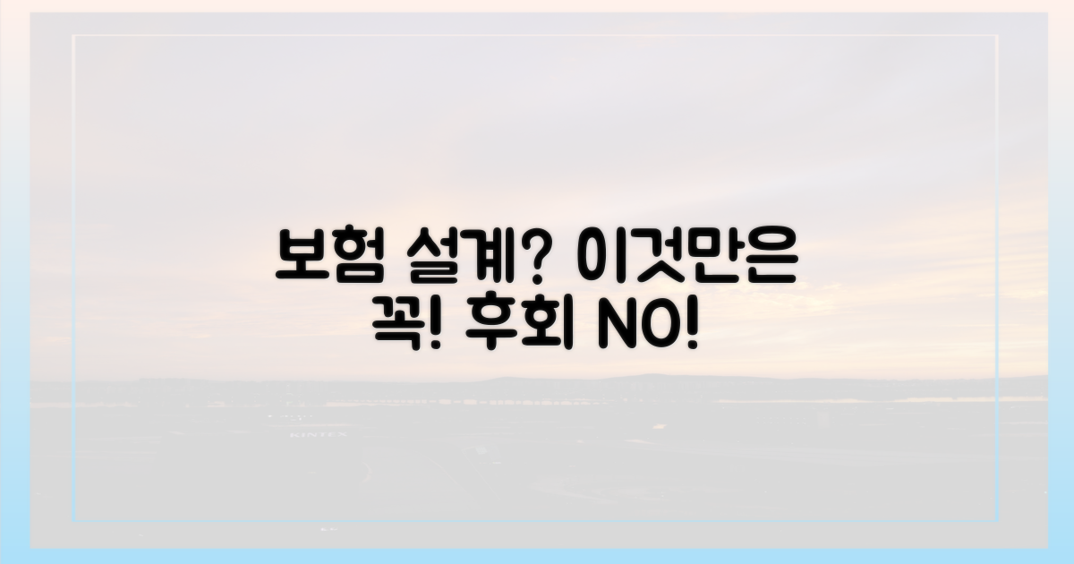 보험 설계, 이것만은 꼭!