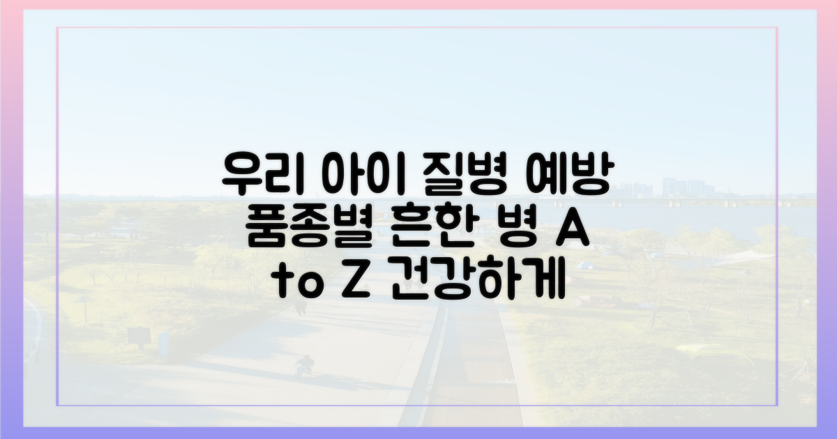 품종별 흔한 질병 미리 알기