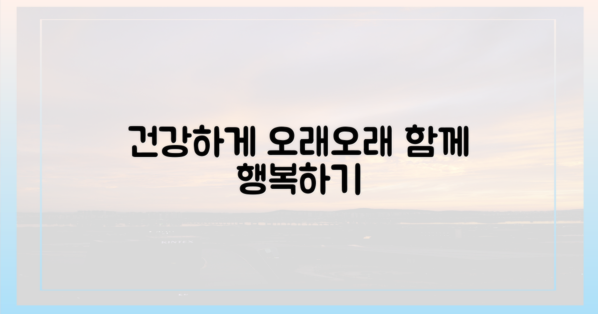 건강하게 오래오래 함께