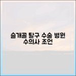 강아지 슬개골 탈구, 수술 잘하는 병원 선택을 위한 수의사의 조언