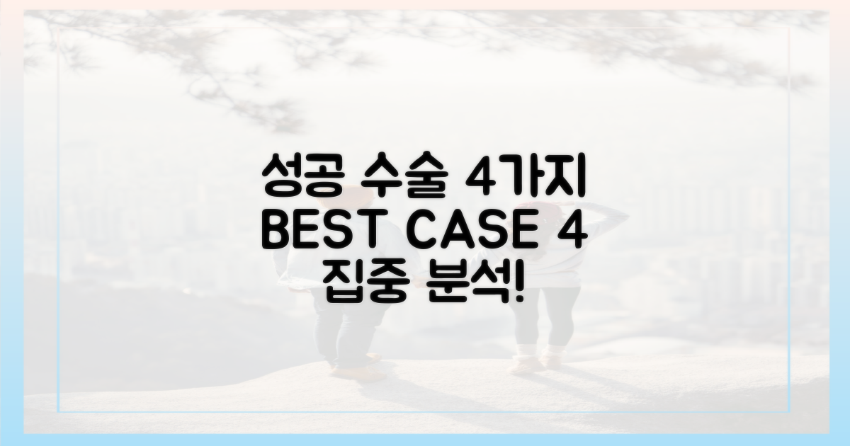 4가지 성공적인 수술 사례