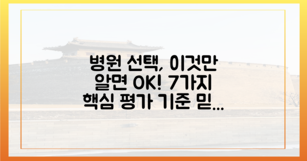 7가지 병원 평가 기준