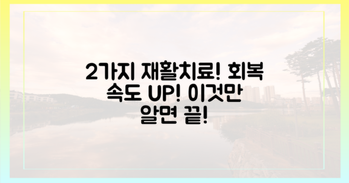 2가지 재활 치료법