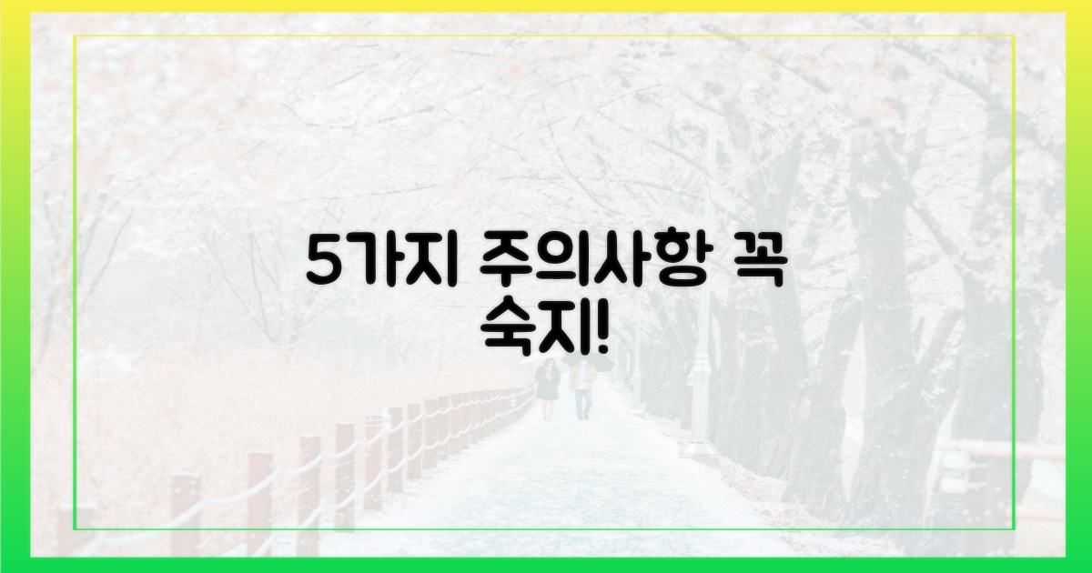5가지 주의사항 숙지