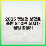 2025년 다이렉트 펫보험, 보험료 절약의 모든 것
