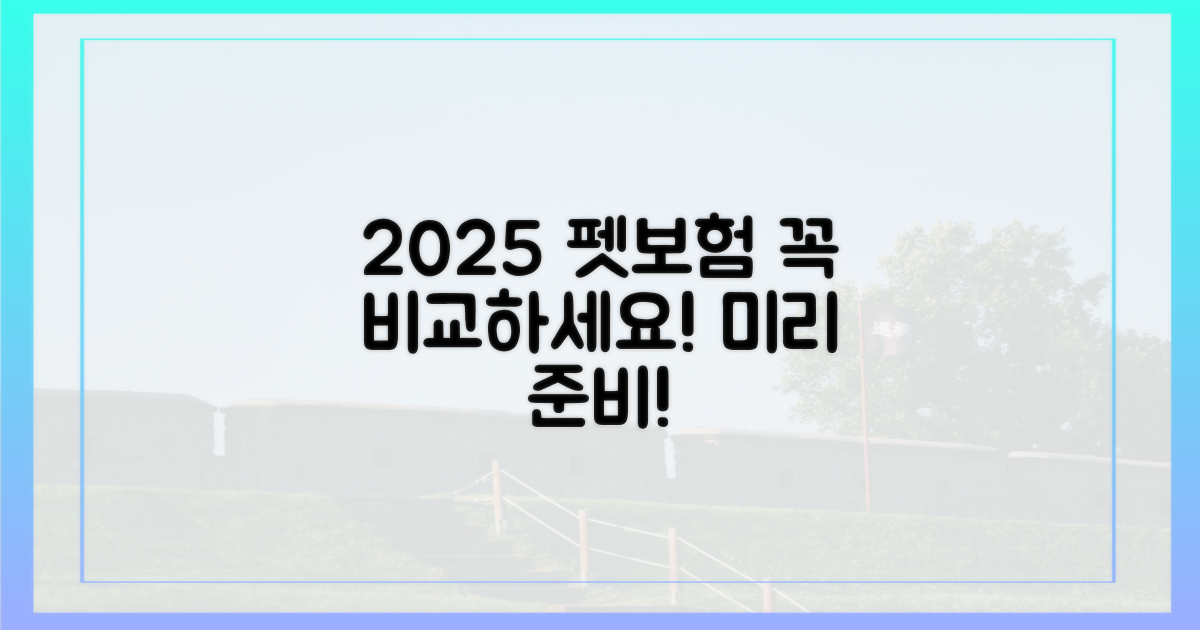 2025년 펫보험, 미리 비교하세요!