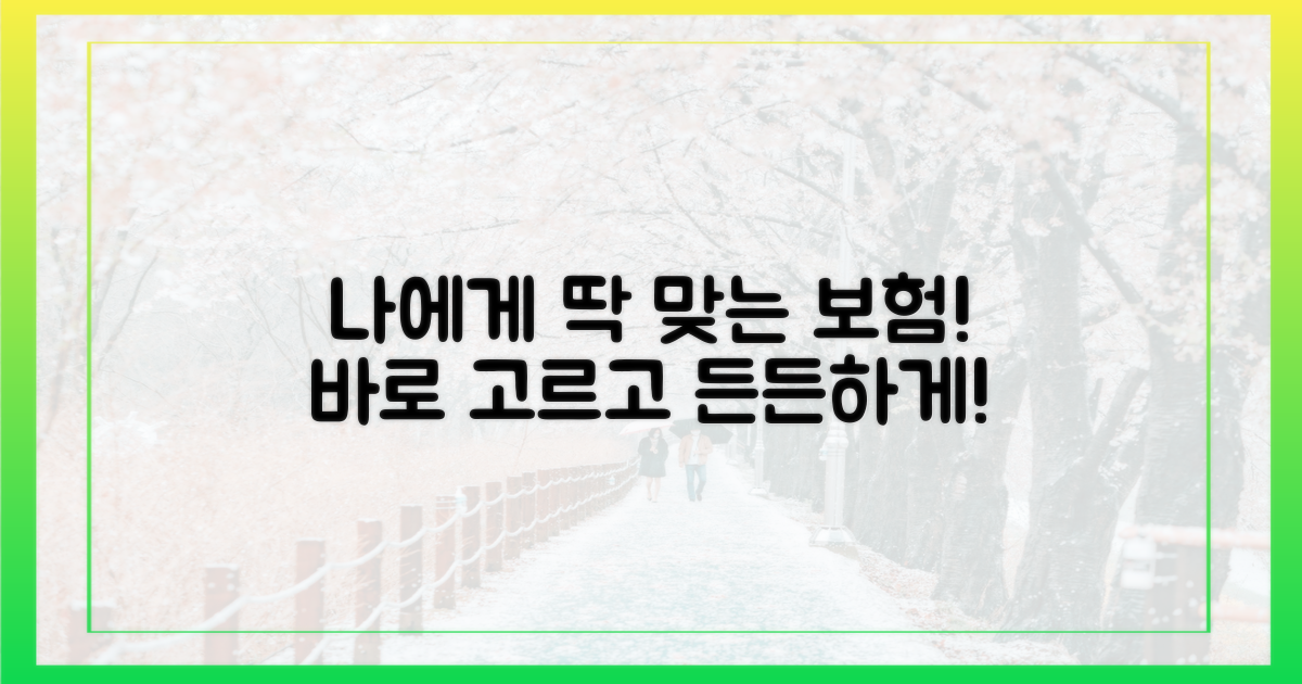 나에게 맞는 보험, 바로 선택하세요!