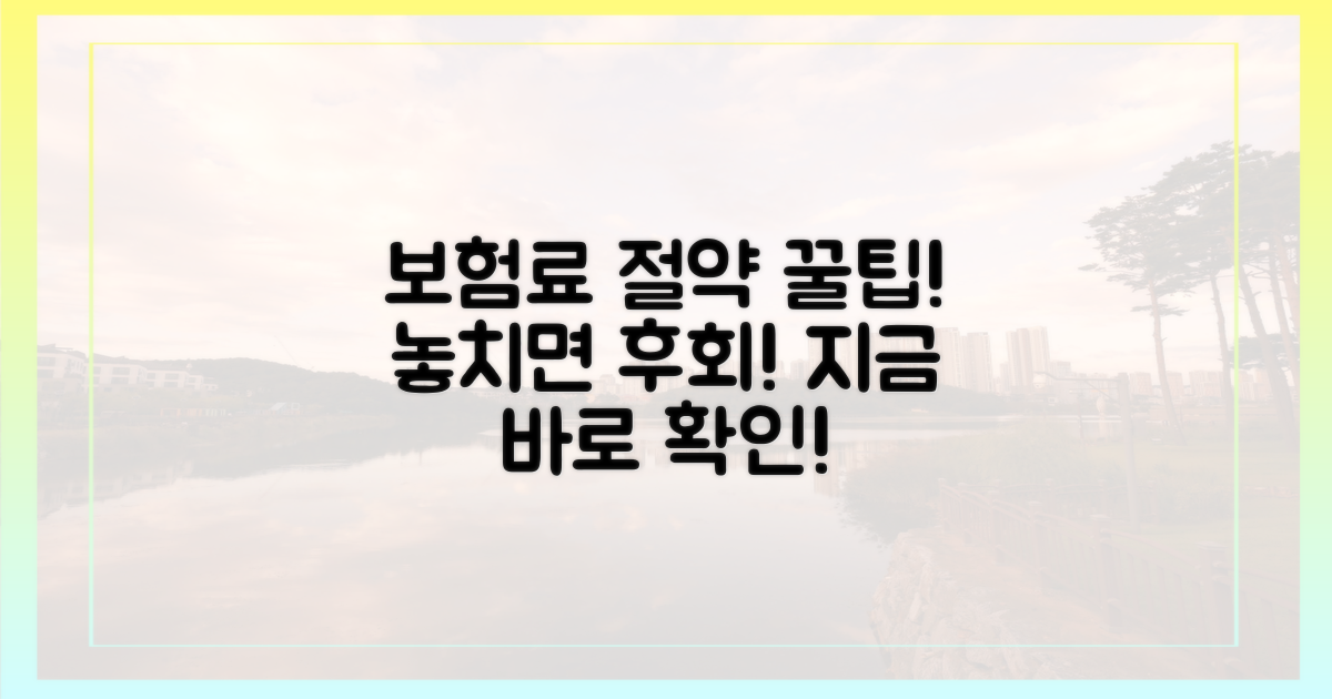 보험료 절약 팁, 놓치지 마세요!