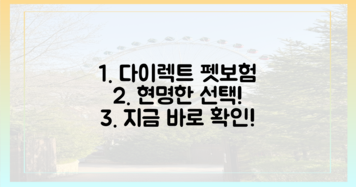 다이렉트 펫보험, 현명하게 가입하세요!