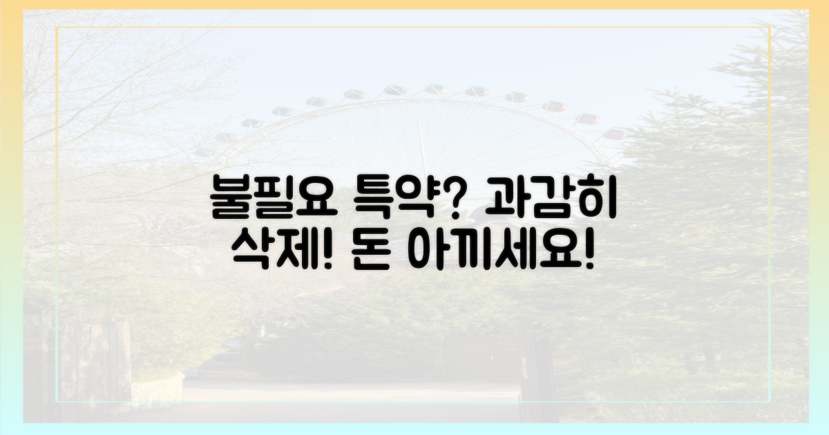 불필요한 특약, 과감히 빼세요!