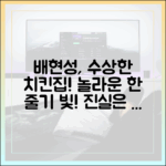 배현성, 수상한 치킨집의 놀라운 한 줄기 빛!