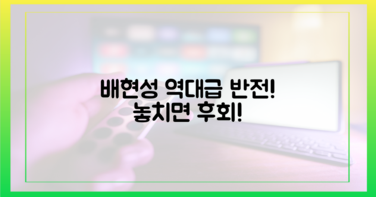 배현성의 반전을 놓치지 마세요!