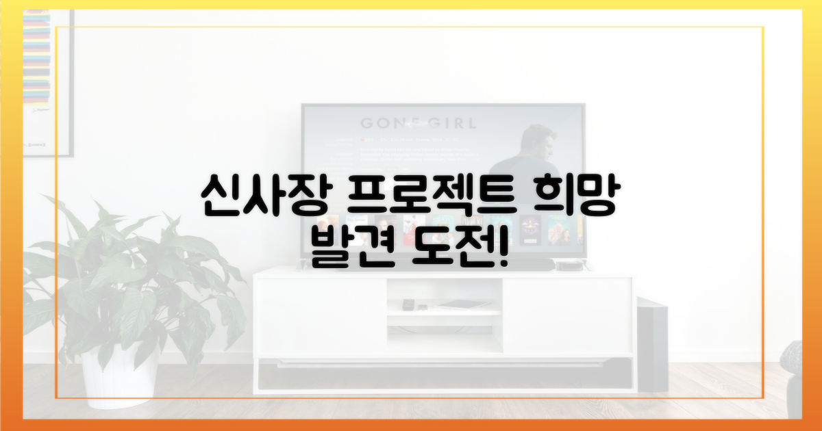 신사장 프로젝트' 속 희망을 발견하세요!