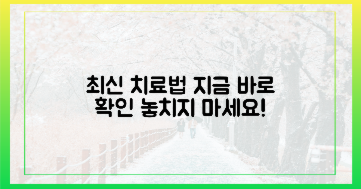 최신 치료법, 지금 바로 알아보세요