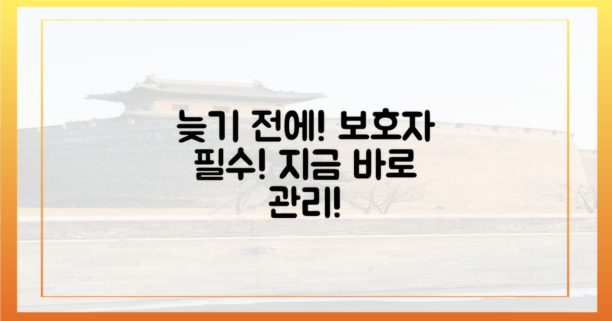 보호자님, 늦기 전에 관리 시작하세요
