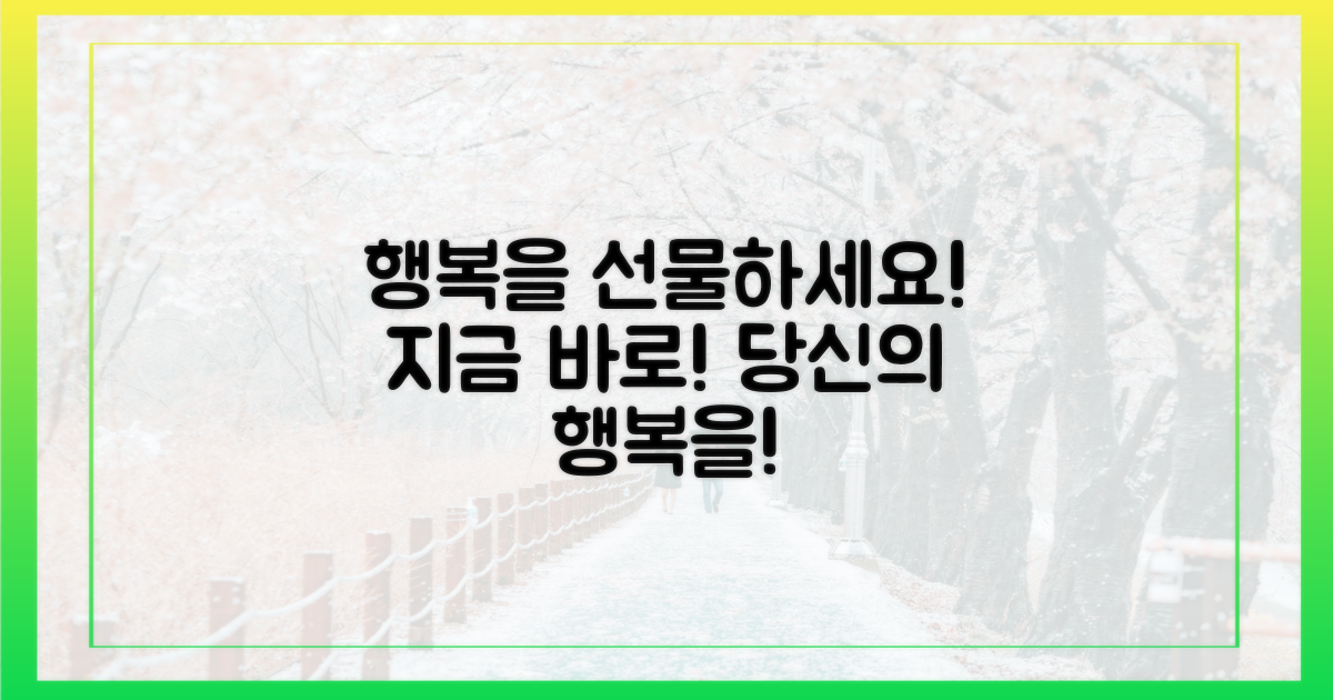 지금, 행복을 선물하세요!