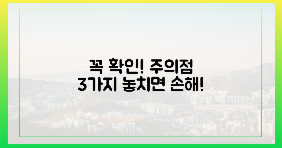 꼭 알아야 할 주의점 확인!