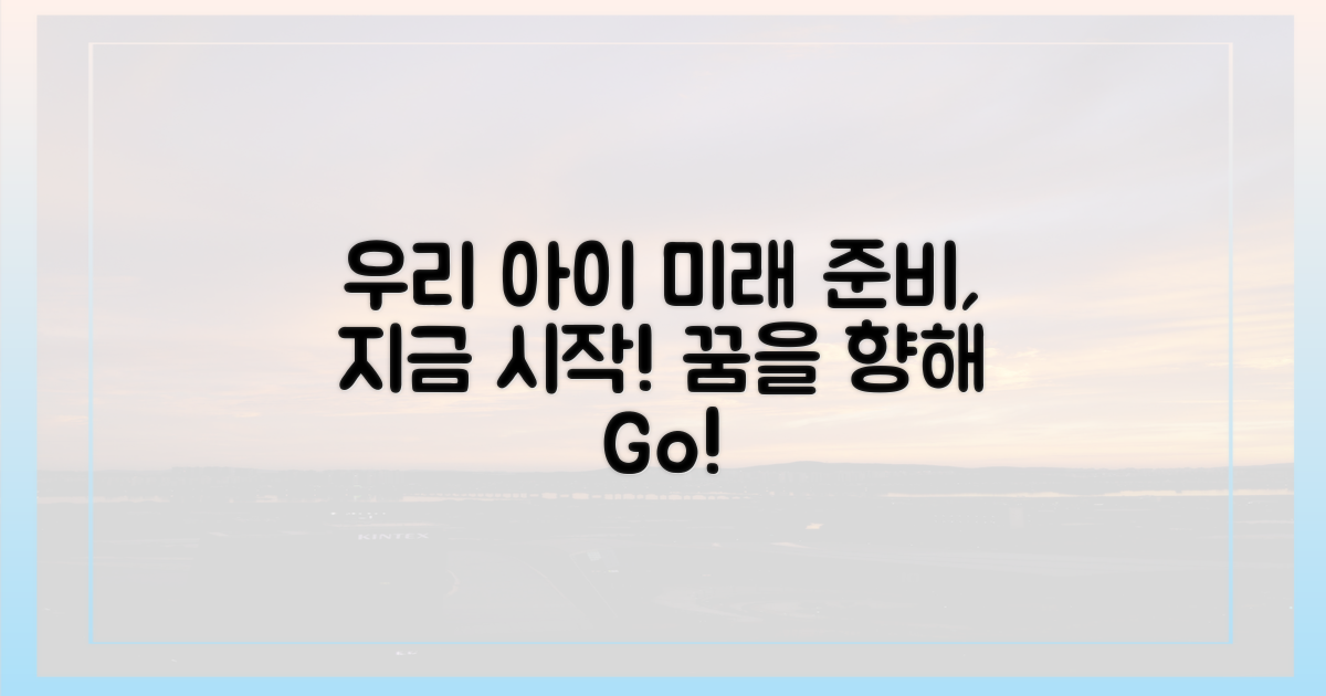 우리 아이 미래를 준비하세요