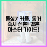 돌싱7 성우♥지우, 동거 즉시 신혼? 결혼 마스터 가이드!