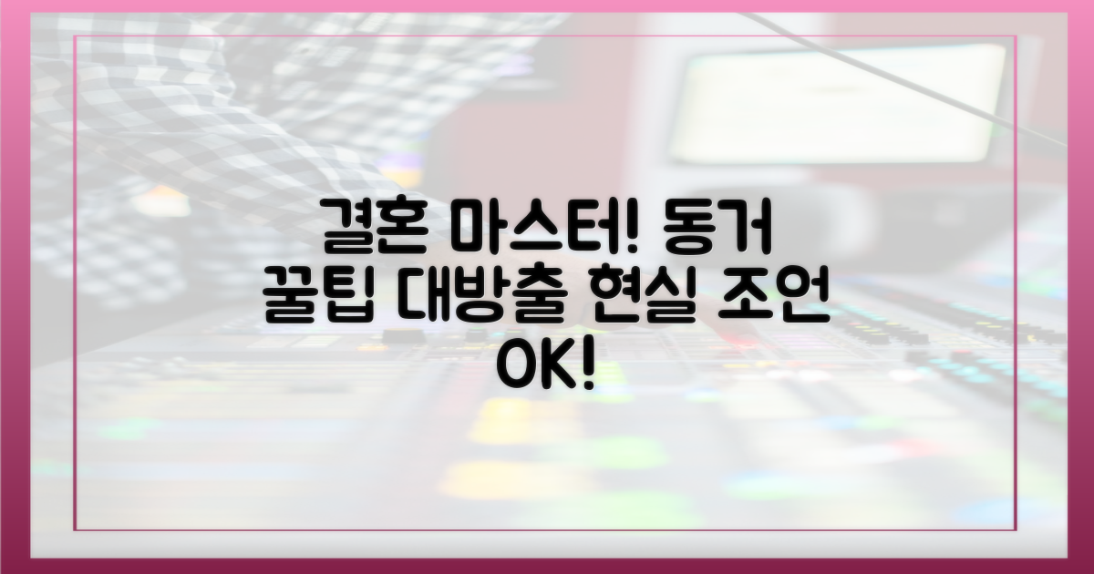 결혼 마스터, 동거 팁은?