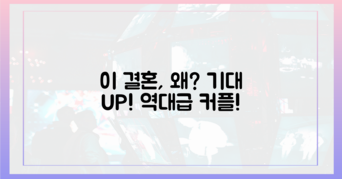 이들의 결혼, 기대되는 이유는?