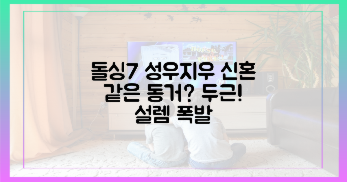돌싱7 성우♥지우, 신혼 같은 동거?
