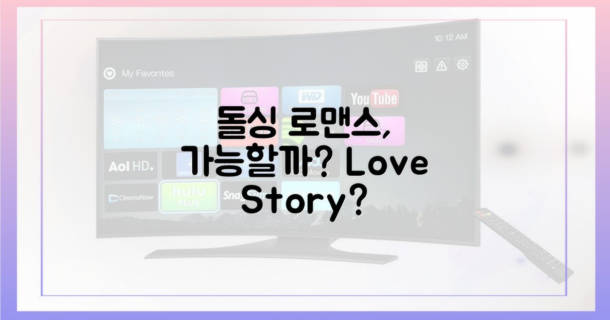 돌싱의 로맨스, 가능한가?