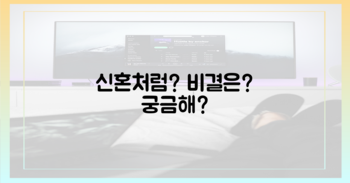 진짜 신혼처럼? 비결은?